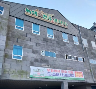 녹색한우한우프라자 이미지