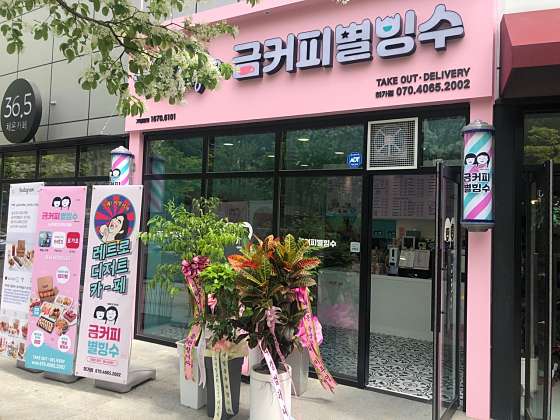 금커피별빙수하가점 이미지
