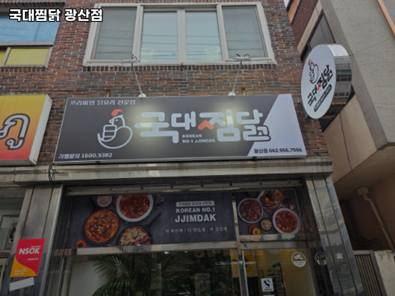 국대찜닭광산점 이미지