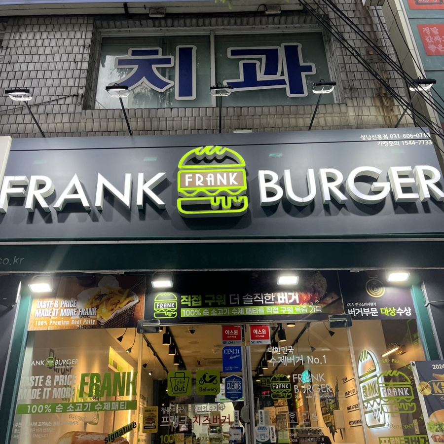 프랭크버거 성남신흥점 이미지