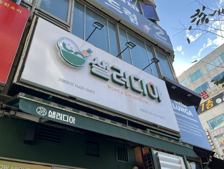 샐러디아(상동점) 이미지
