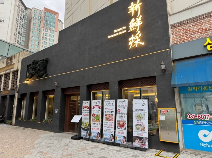신선채 사진 2