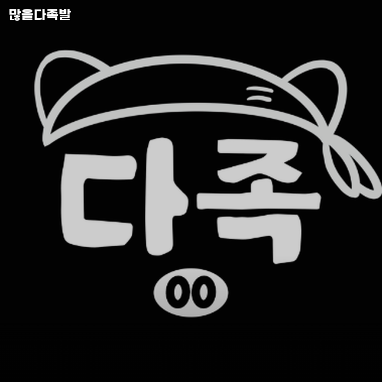 많을다족발 이미지