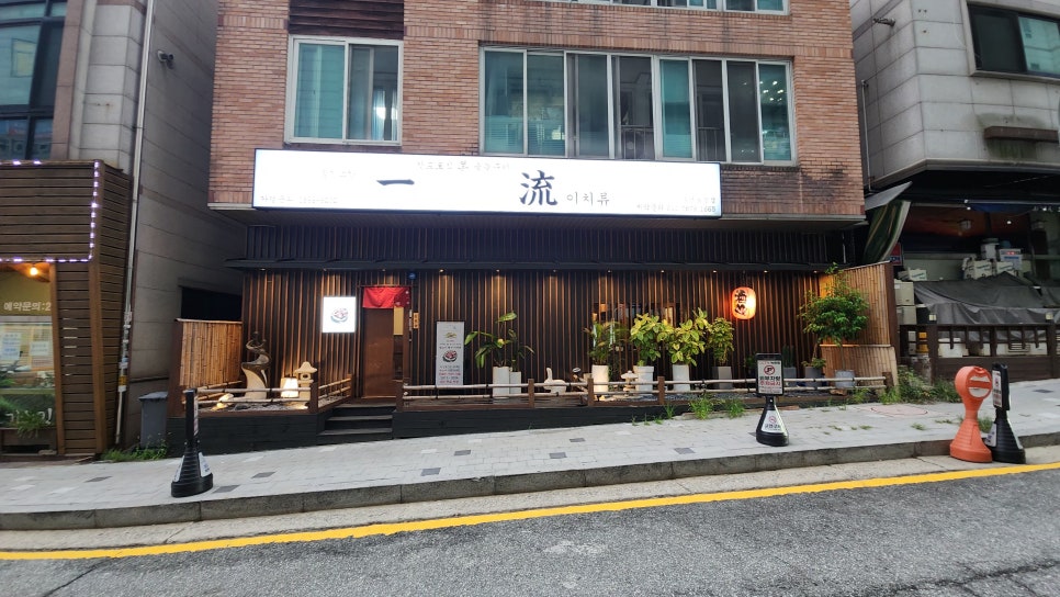 이치류죽전보정점 이미지