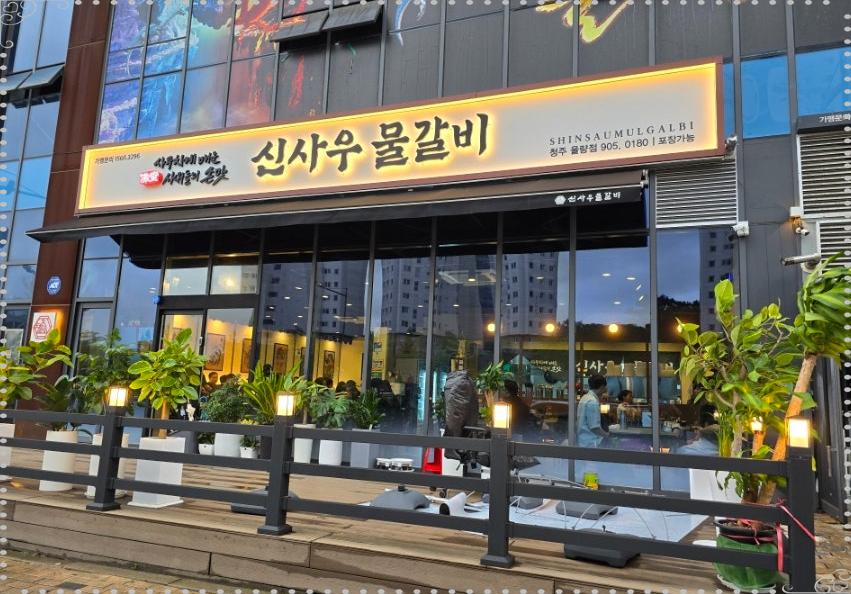 신사우물갈비 이미지