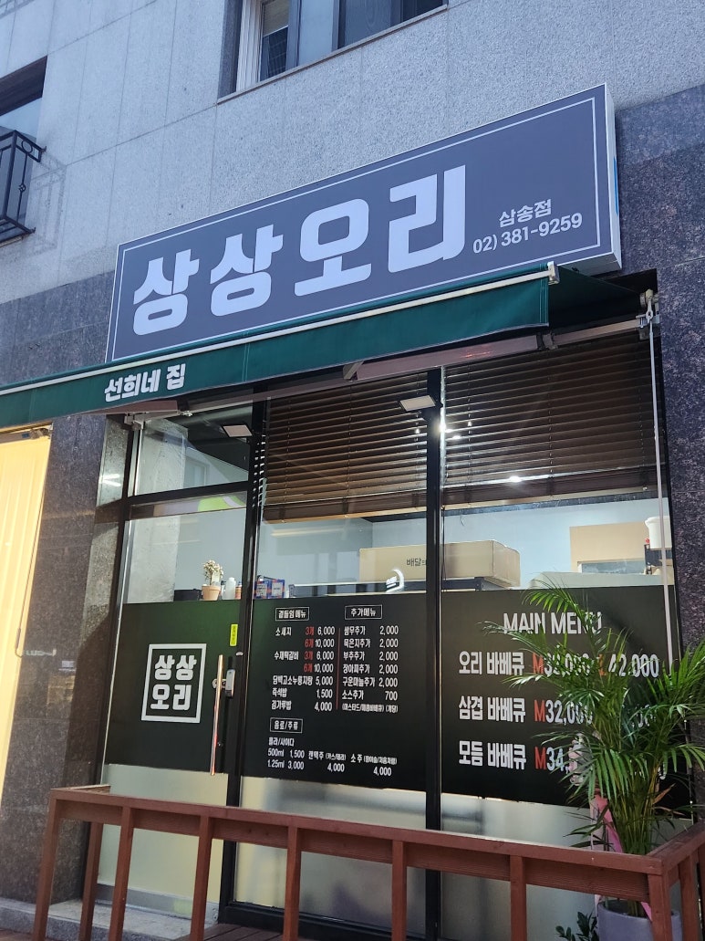 상상오리 삼송점 이미지