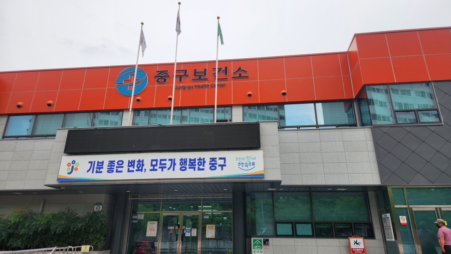 대전광역시중구보건소 이미지