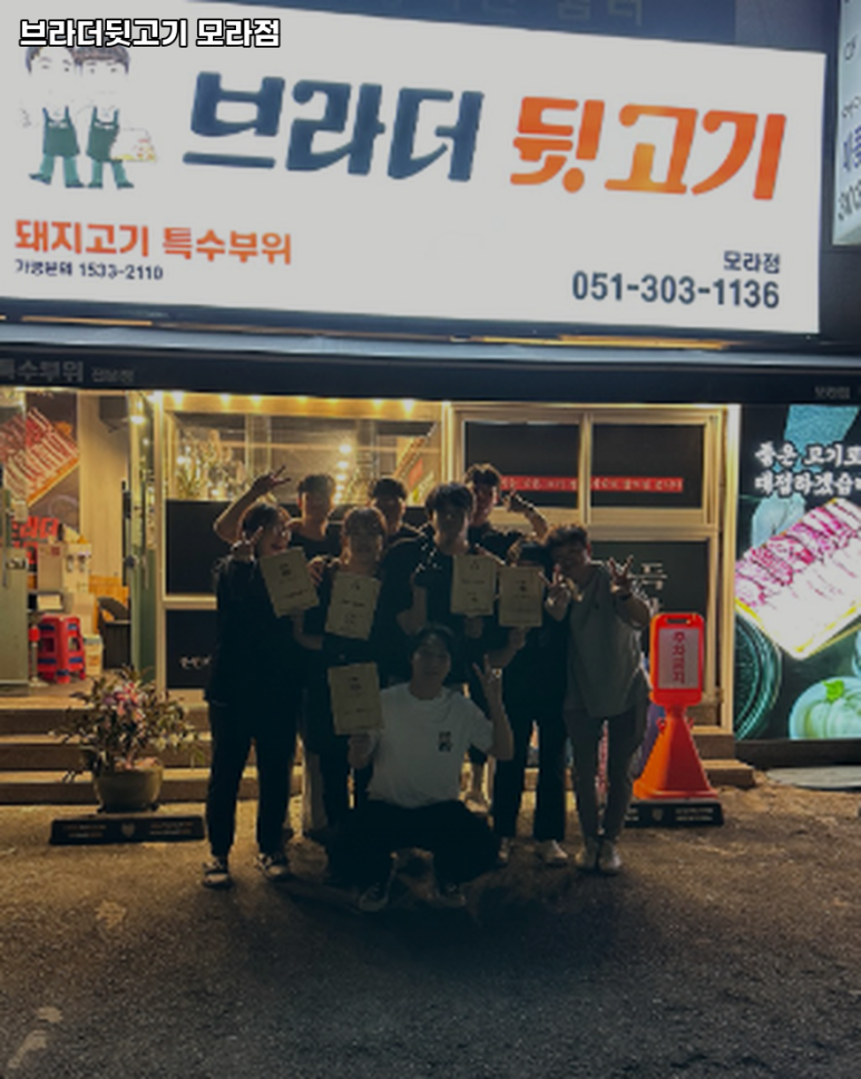 브라더뒷고기모라점 이미지