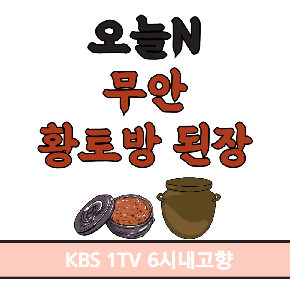 솔잎황토방된장 이미지