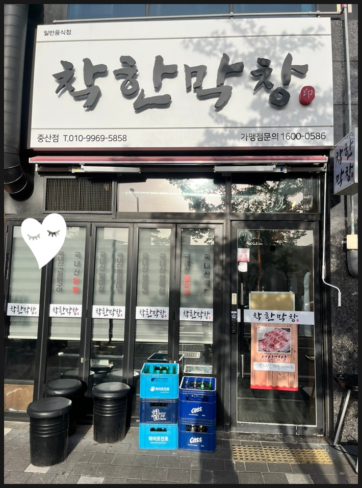 착한막창 중산점 이미지