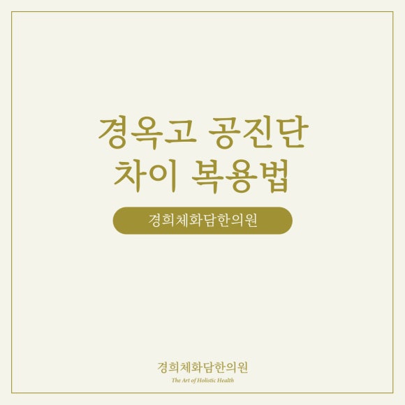 경희체화담한의원 이미지