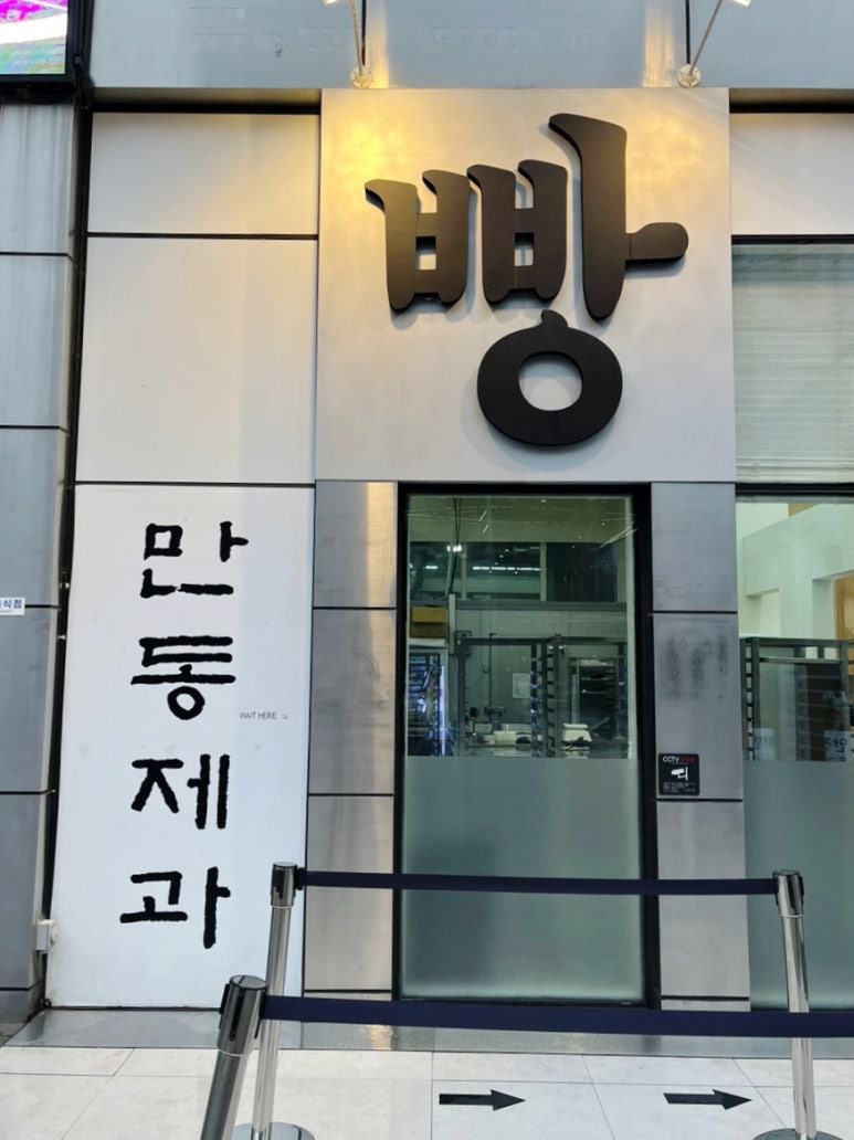 만동제과 성수점 이미지