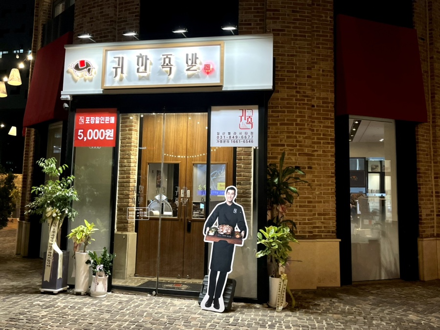 귀한족발일산 이미지