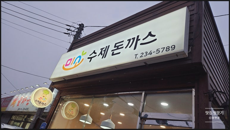미소수제돈까스 이미지