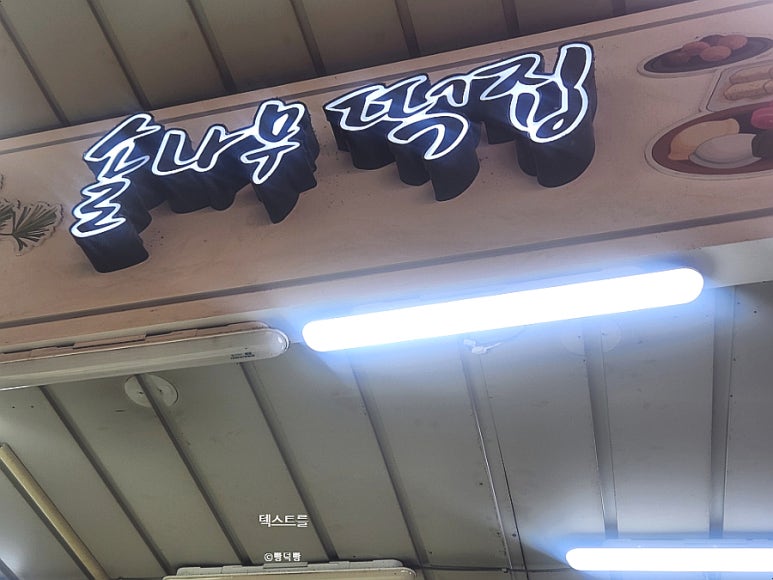 솔나무떡집 이미지