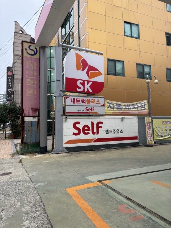 사랑셀프주유소 이미지