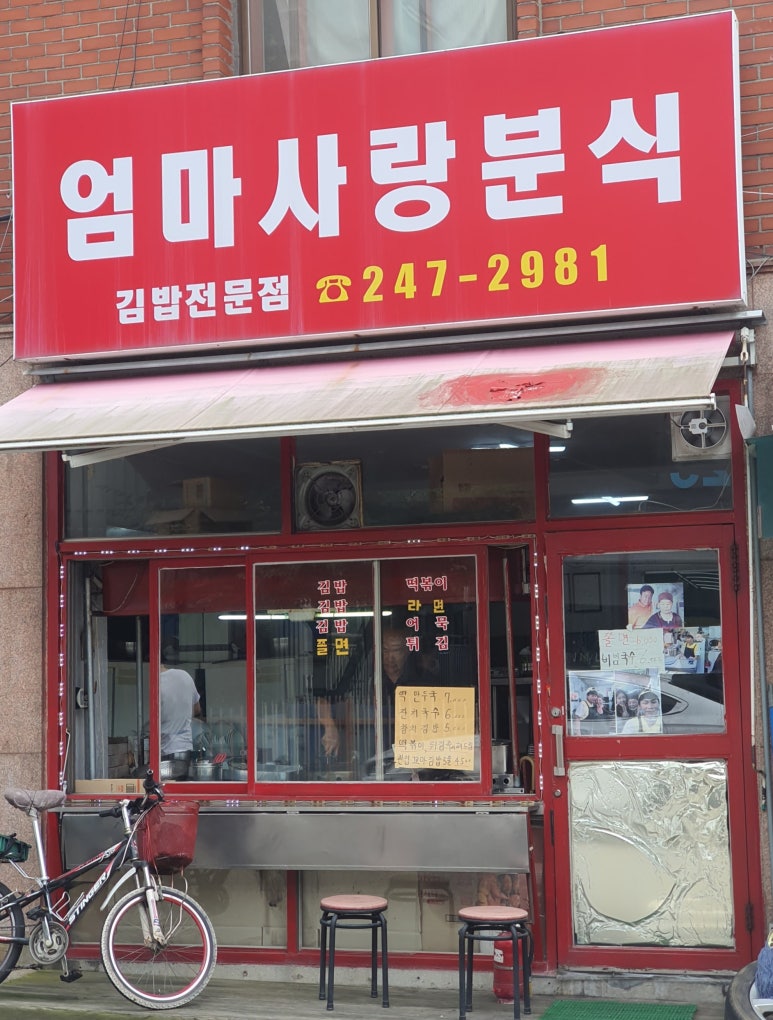 엄마사랑분식 이미지