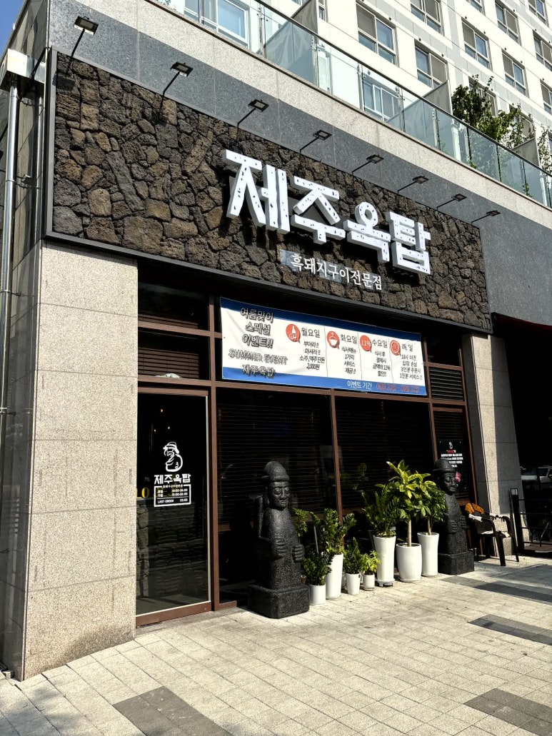 제주옥탑 (파주야당점) 이미지