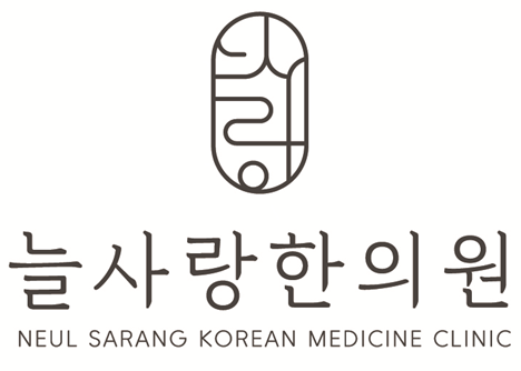 늘사랑한의원 이미지