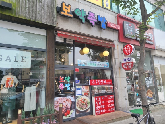 보약족발(고잔신도시점) 이미지