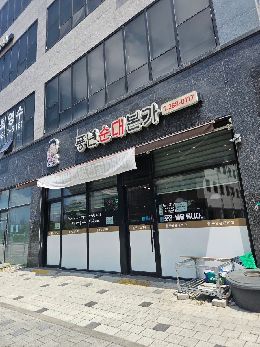 풍년순대본가 이미지