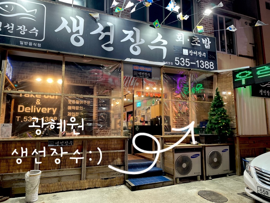 생선장수광혜원대소점 이미지