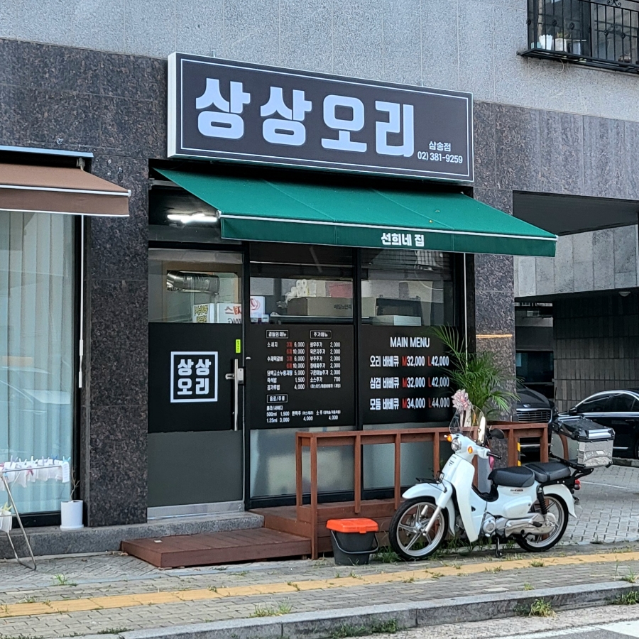 상상오리 삼송점 이미지