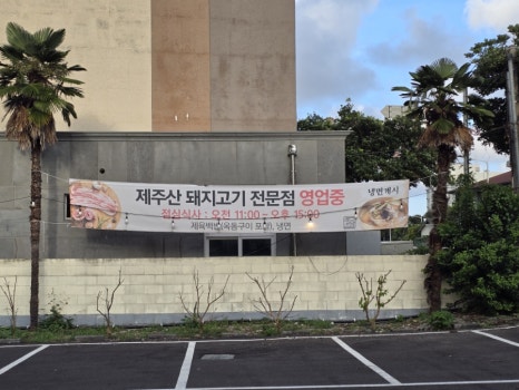 돌담제주산돼지고기 이미지