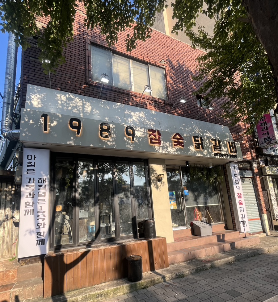 1989참숯닭갈비 이미지