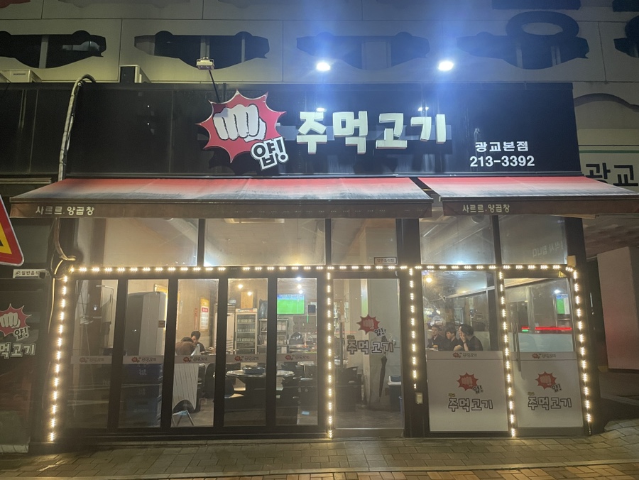 얍주먹고기 이미지