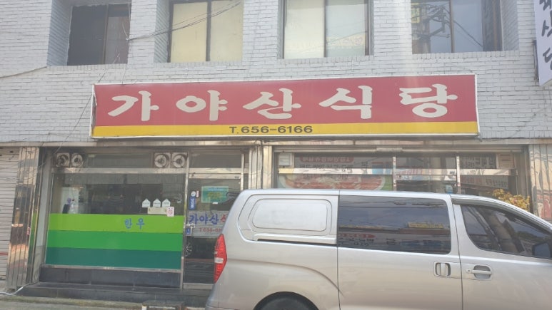 가야산식육식당 이미지