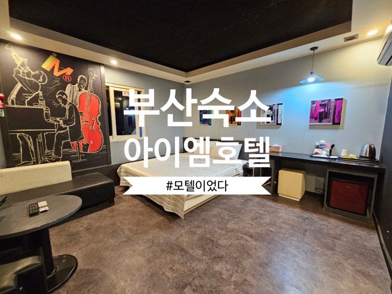 아이엠모텔 이미지