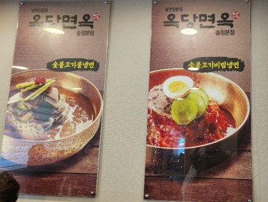 옥당면옥 이미지