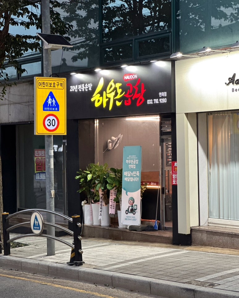 하우돈곱창연희점 이미지