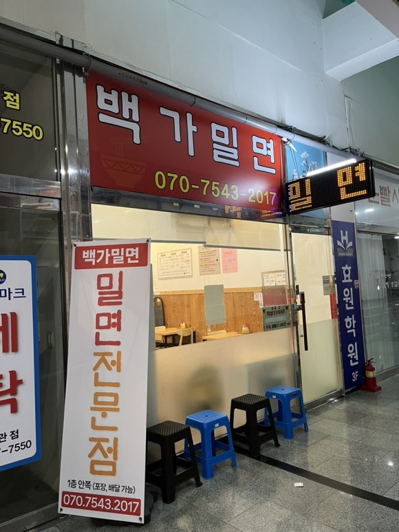 백가밀면 이미지