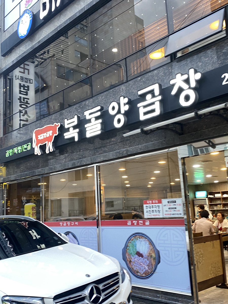 복돌양곱창 이미지