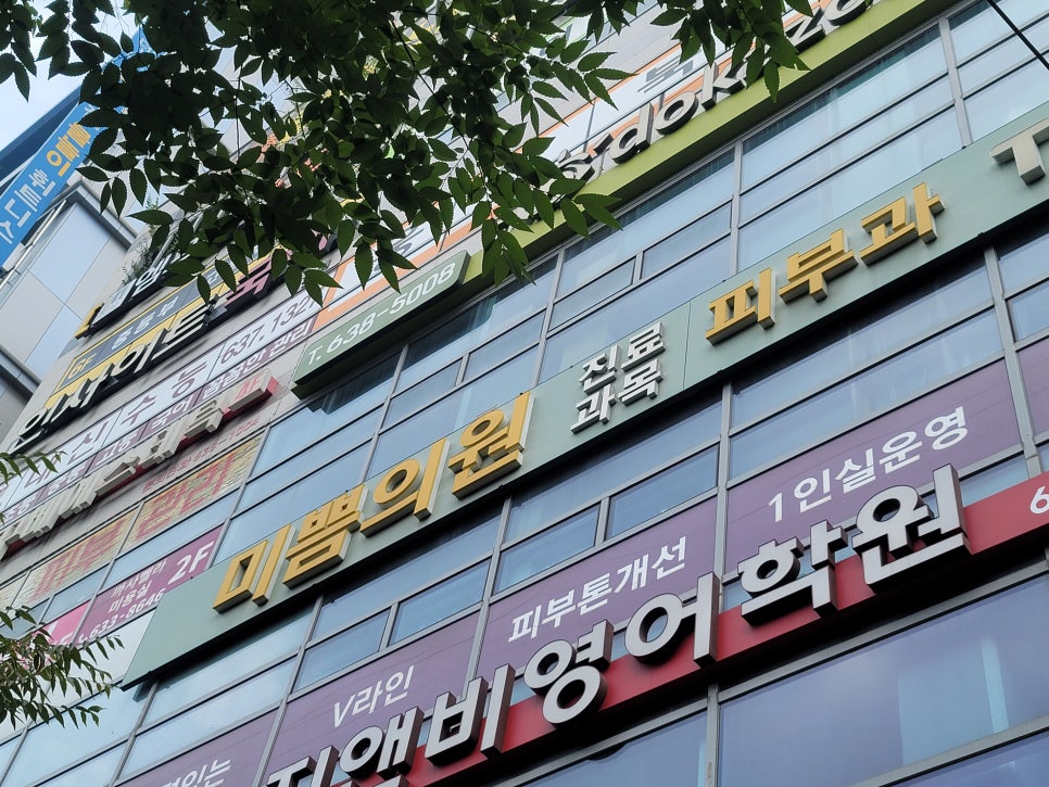 미쁨의원 이미지