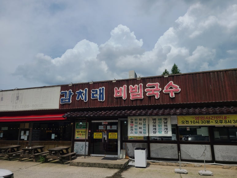 감치래비빔국수 이미지