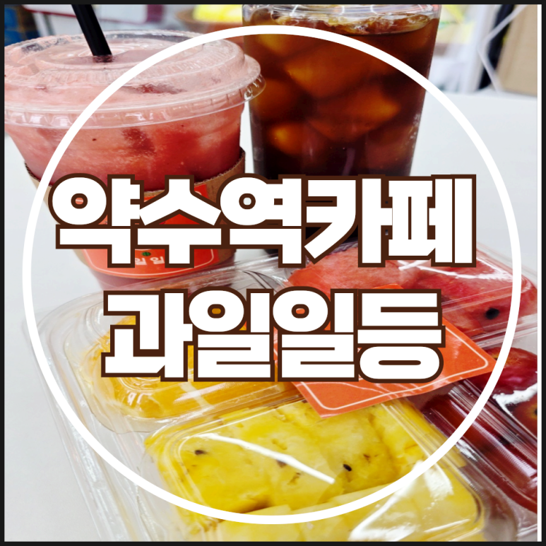 과일일등 이미지