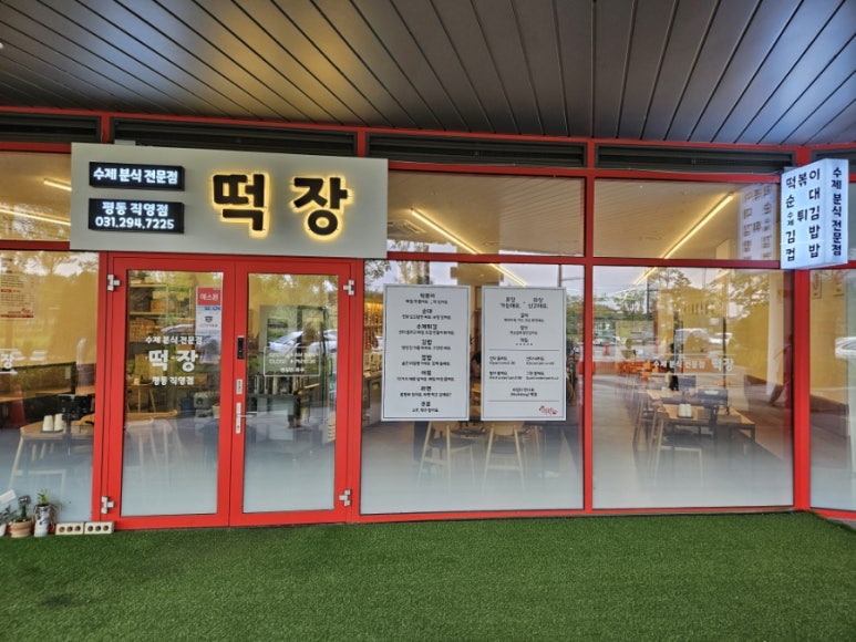 평동분식 이미지