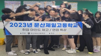 문산제일고등학교 이미지