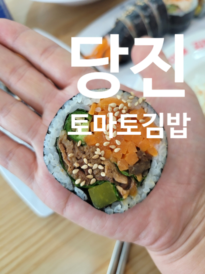 토마토김밥당진석문점 이미지