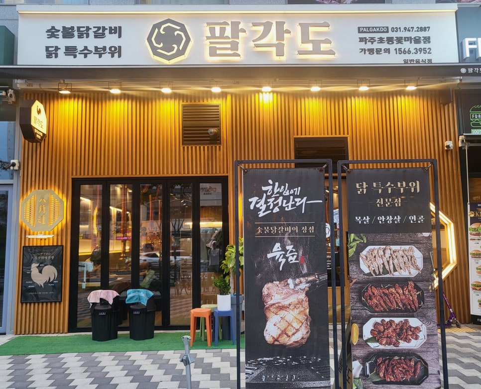 팔각도 파주초롱꽃마을점 이미지