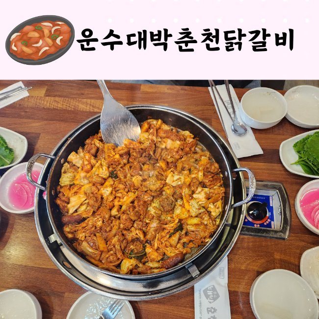 운수대박춘천닭갈비 이미지