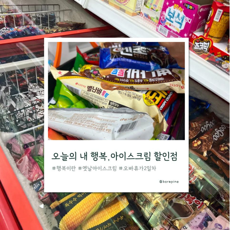 행복아이스크림할인점 이미지