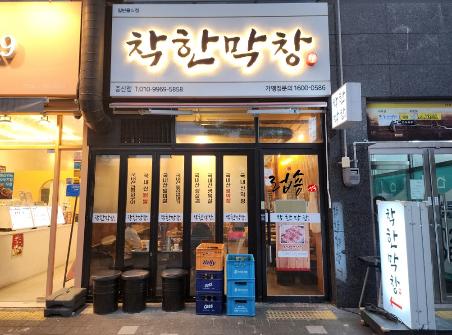 착한막창 이미지