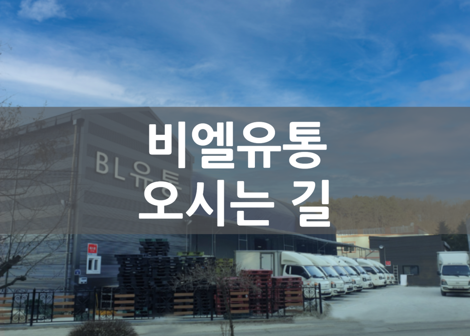 비엘유통 이미지