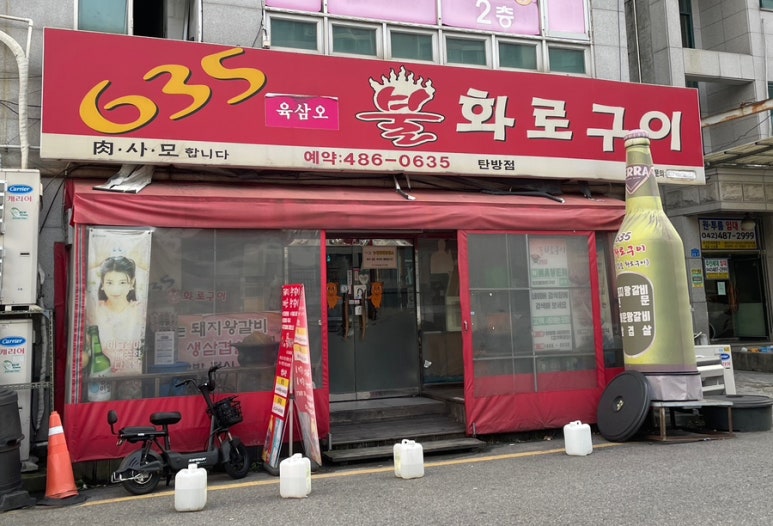 635불화로구이 이미지