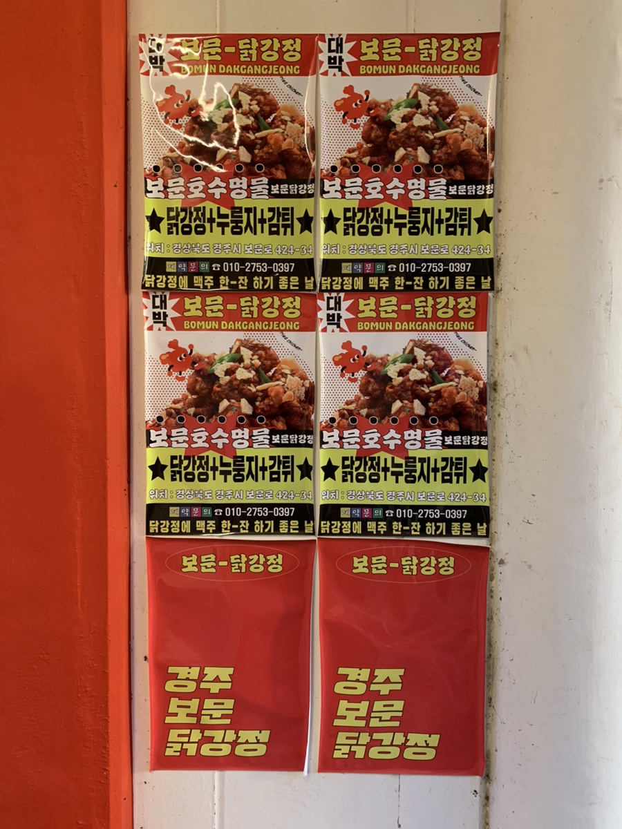 보문닭강정 이미지