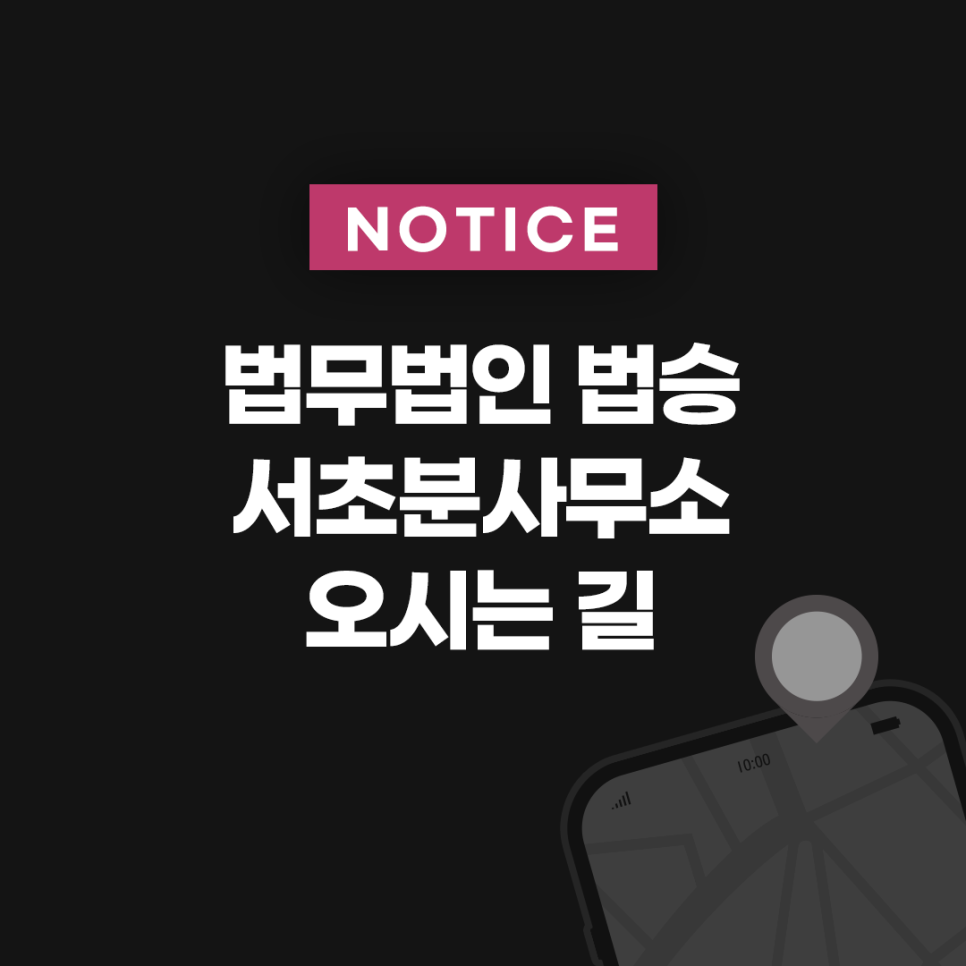 법무법인법승서초분사무소 이미지